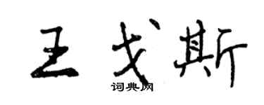 曾慶福王戈斯行書個性簽名怎么寫