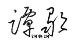 駱恆光譚歌草書個性簽名怎么寫