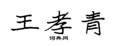 袁強王孝青楷書個性簽名怎么寫
