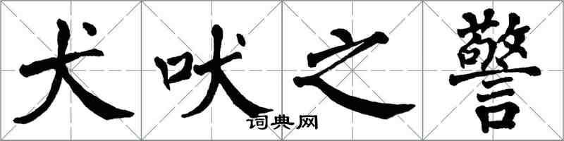 翁闓運犬吠之警楷書怎么寫