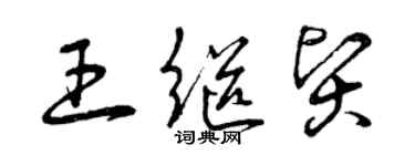 曾慶福王繼賢草書個性簽名怎么寫