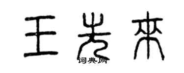 曾慶福王先來篆書個性簽名怎么寫