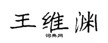 袁強王維淵楷書個性簽名怎么寫