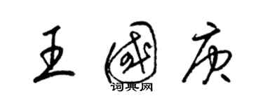 梁錦英王國庚草書個性簽名怎么寫