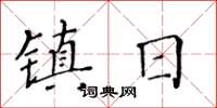 黃華生鎮日楷書怎么寫
