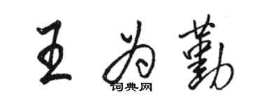 駱恆光王為勤行書個性簽名怎么寫