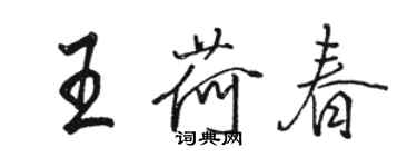 駱恆光王荷春行書個性簽名怎么寫