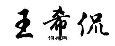 胡問遂王希侃行書個性簽名怎么寫