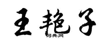 胡問遂王艷子行書個性簽名怎么寫