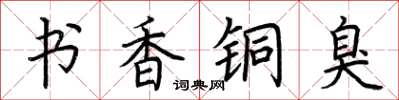 荊霄鵬書香銅臭楷書怎么寫