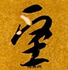 智永真草千字文中堅的寫法