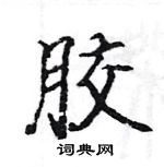 駱恆光寫的硬筆楷書膠