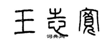 曾慶福王志寬篆書個性簽名怎么寫
