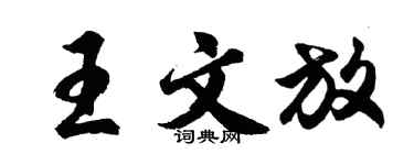 胡問遂王文放行書個性簽名怎么寫