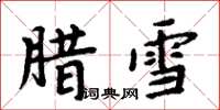 周炳元臘雪楷書怎么寫