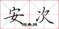 田英章安次楷書怎么寫