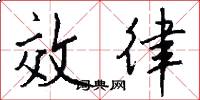效律怎么寫好看