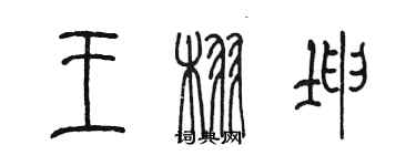 陳墨王栩坤篆書個性簽名怎么寫