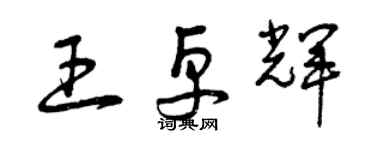 曾慶福王卓輝草書個性簽名怎么寫