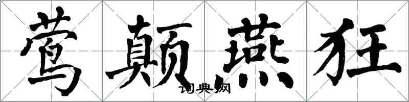 翁闓運鶯顛燕狂楷書怎么寫
