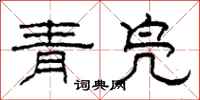 柯春海青鳧隸書怎么寫