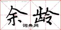 周炳元余齡楷書怎么寫
