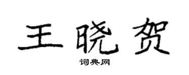 袁強王曉賀楷書個性簽名怎么寫