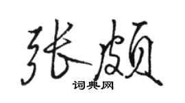 駱恆光張頗行書個性簽名怎么寫