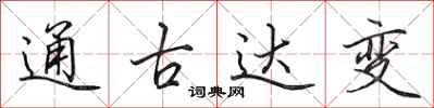 田英章通古達變行書怎么寫