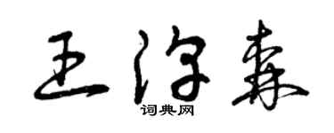 曾慶福王淳森草書個性簽名怎么寫