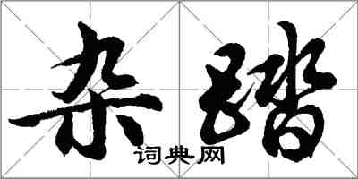 胡問遂雜踏行書怎么寫