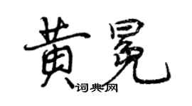 曾慶福黃冕行書個性簽名怎么寫