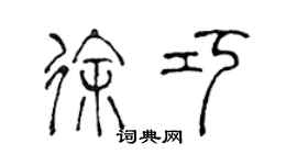 陳聲遠徐巧篆書個性簽名怎么寫