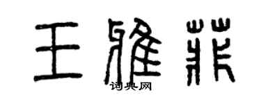 曾慶福王雅菲篆書個性簽名怎么寫