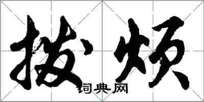 胡問遂撥煩行書怎么寫