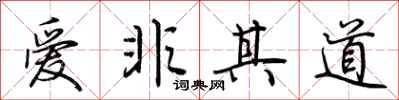 荊霄鵬愛非其道行書怎么寫