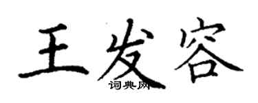 丁謙王發容楷書個性簽名怎么寫