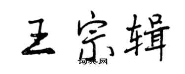 曾慶福王宗輯行書個性簽名怎么寫