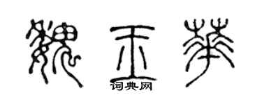 陳聲遠魏玉華篆書個性簽名怎么寫