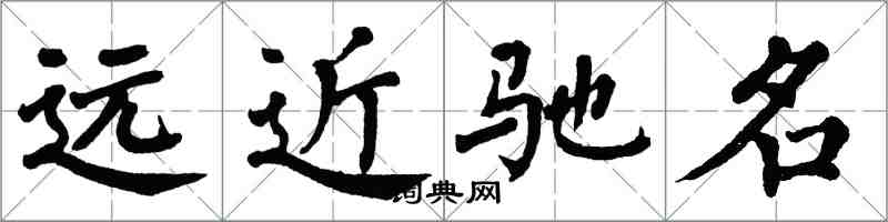 翁闓運遠近馳名楷書怎么寫