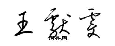 梁錦英王獻雯草書個性簽名怎么寫