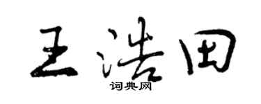 曾慶福王浩田行書個性簽名怎么寫