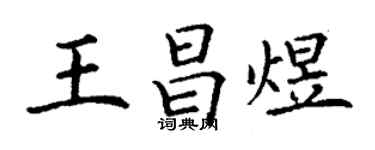 丁謙王昌煜楷書個性簽名怎么寫