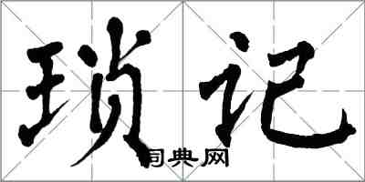 翁闓運瑣記楷書怎么寫