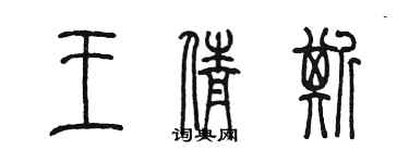 陳墨王倩斯篆書個性簽名怎么寫