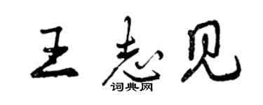 曾慶福王志見行書個性簽名怎么寫