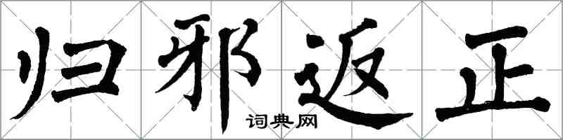 翁闓運歸邪返正楷書怎么寫