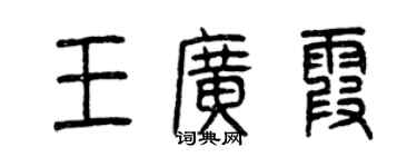 曾慶福王廣霞篆書個性簽名怎么寫