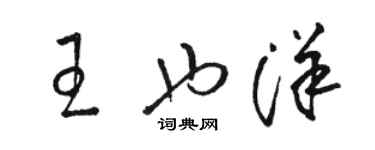 駱恆光王也洋草書個性簽名怎么寫