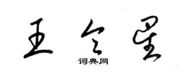 梁錦英王令星草書個性簽名怎么寫